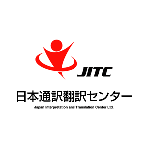 日本通訳翻訳センター JITC
