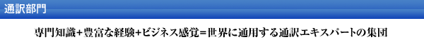 通訳部門/専門知識+豊富な経験＋ビジネス感覚＝世界に通用する通訳エキスパートの集団